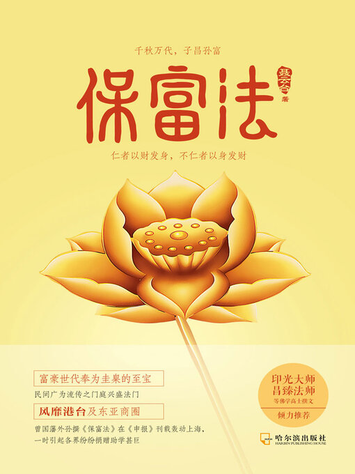 Title details for 保富法 by 聂云台 - Available